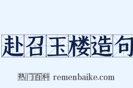 赴召玉楼造句是什么意思的图片